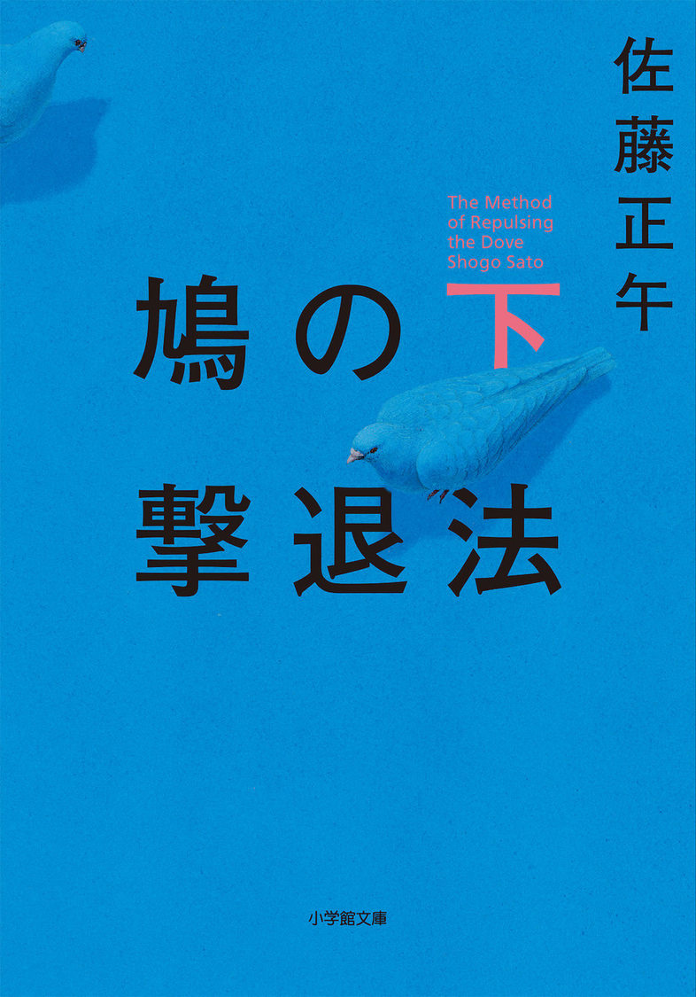 原作書影：佐藤正午『鳩の撃退法・下』（小学館刊）