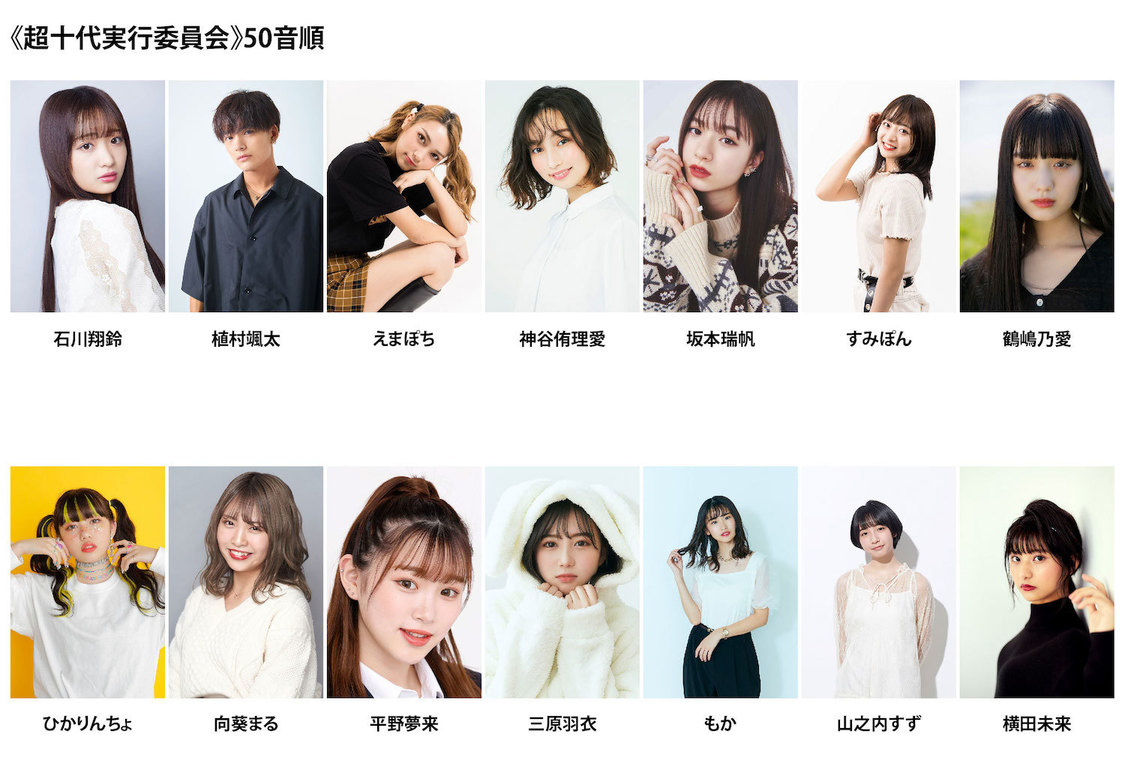 ＜超十代＞実行委員会メンバー
