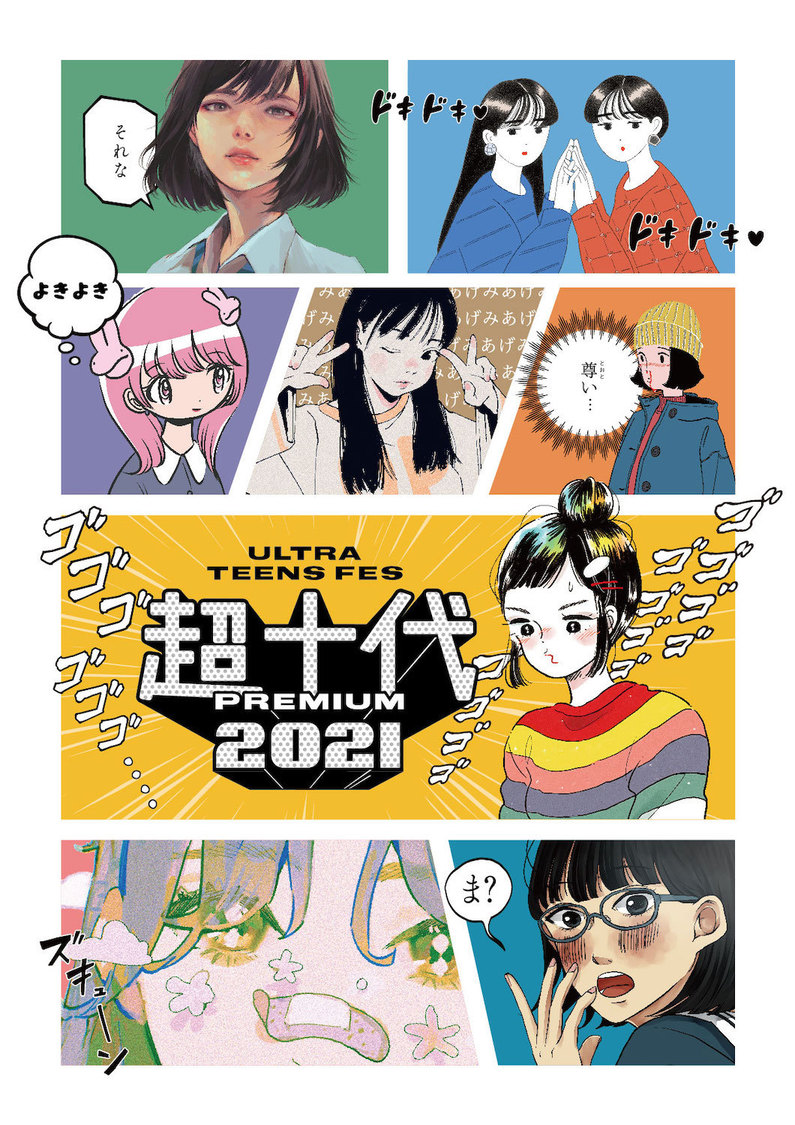 『様々な場所に住む個性豊かな女の子たちが、超十代開催の一報を聞いた瞬間』