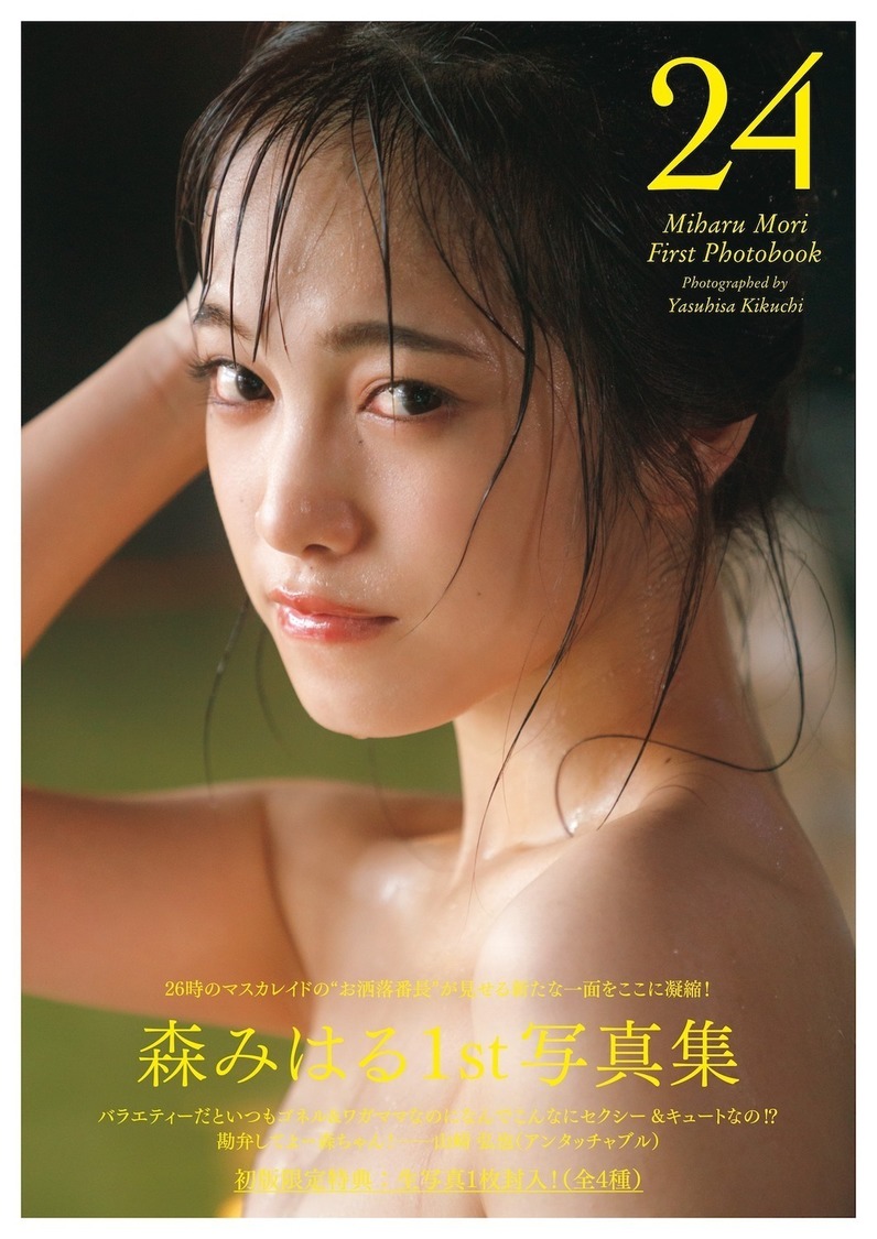 26時のマスカレイド 森みはる 1st写真集『24』Amazon限定版表紙