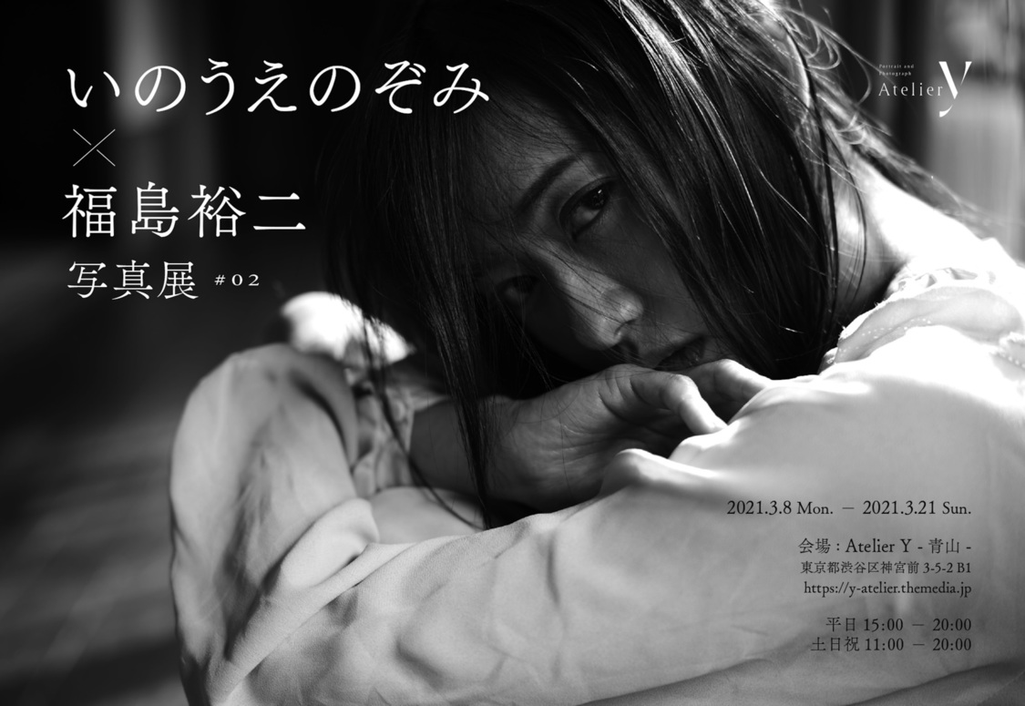 ＜いのうえのぞみ×福島裕二写真展＃02『一人十色』＞