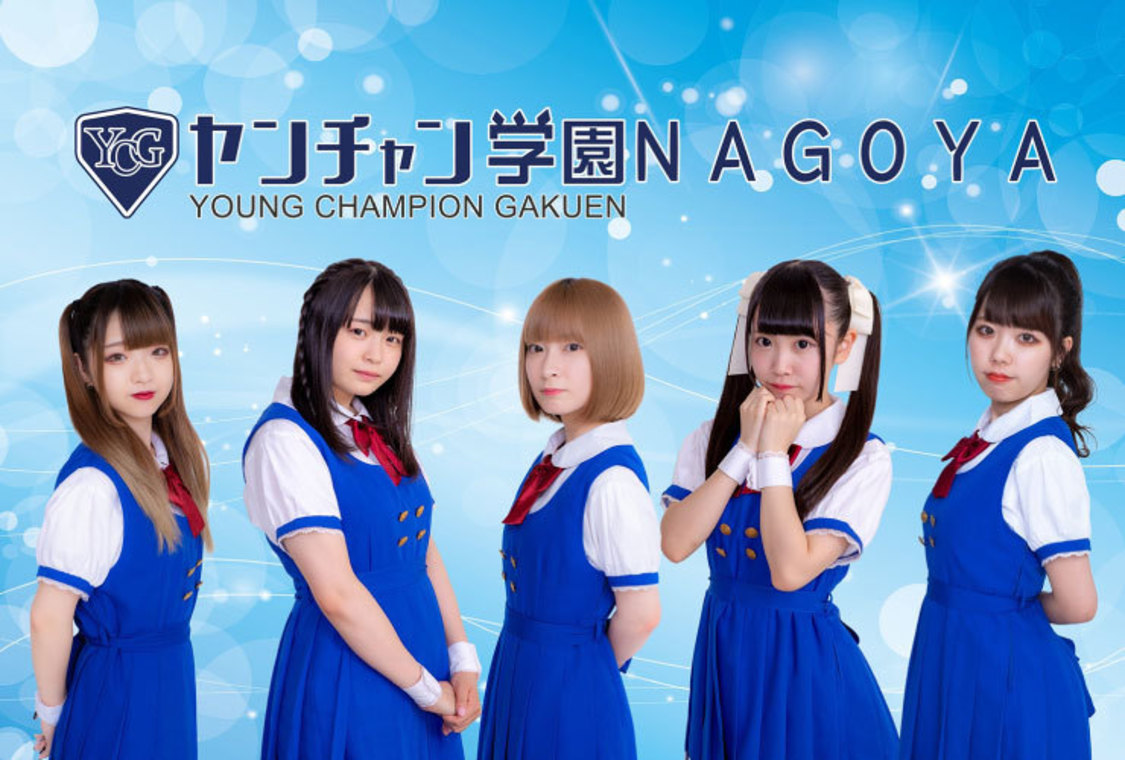 ヤンチャン学園NAGOYA