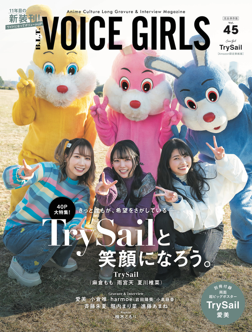 『【Amazon.co.jp 限定】B.L.T. VOICE GIRLS Vol.45Amazon限定表紙版』（東京ニュース通信社刊）