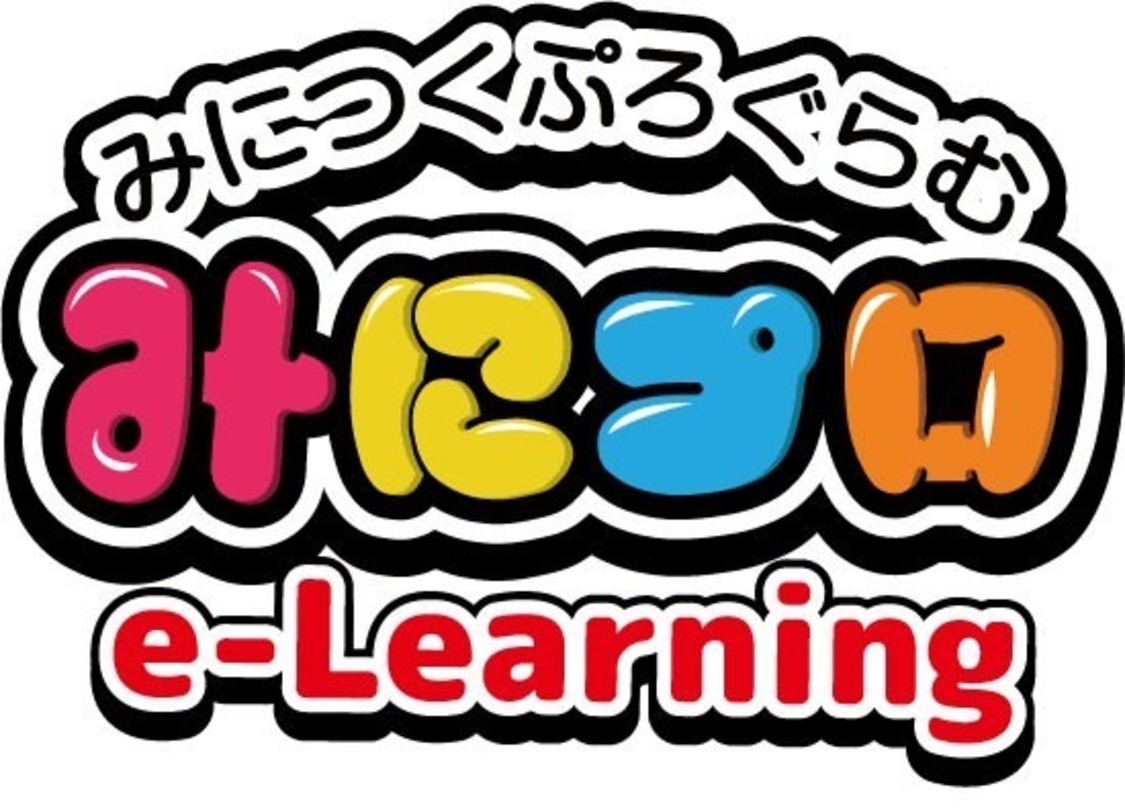 みにプロ e-Learning