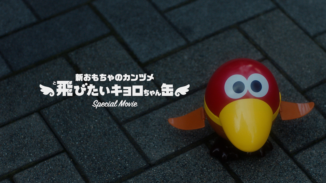 「キョロちゃん×リンリン（BiSH）コラボミュージックビデオ『遠クエ』【飛びたいキョロちゃん缶登場記念】」より