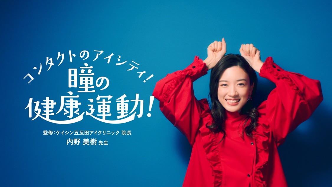 永野芽郁「コンタクトのアイシティ 瞳の健康運動」篇より