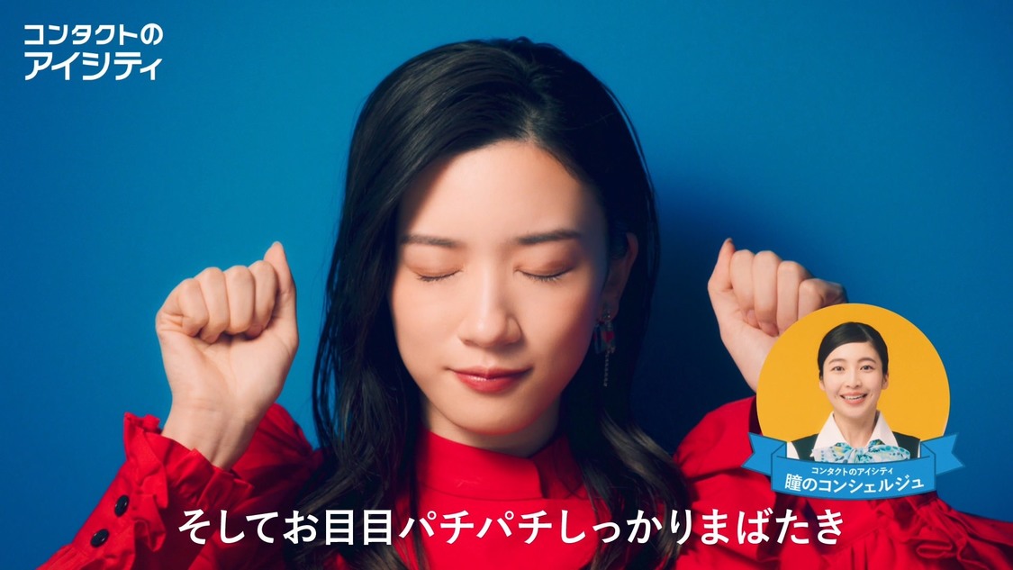 永野芽郁「コンタクトのアイシティ 瞳の健康運動」篇より