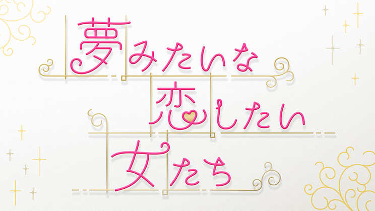 『夢みたいな恋したい女たち』(日本テレビ)
