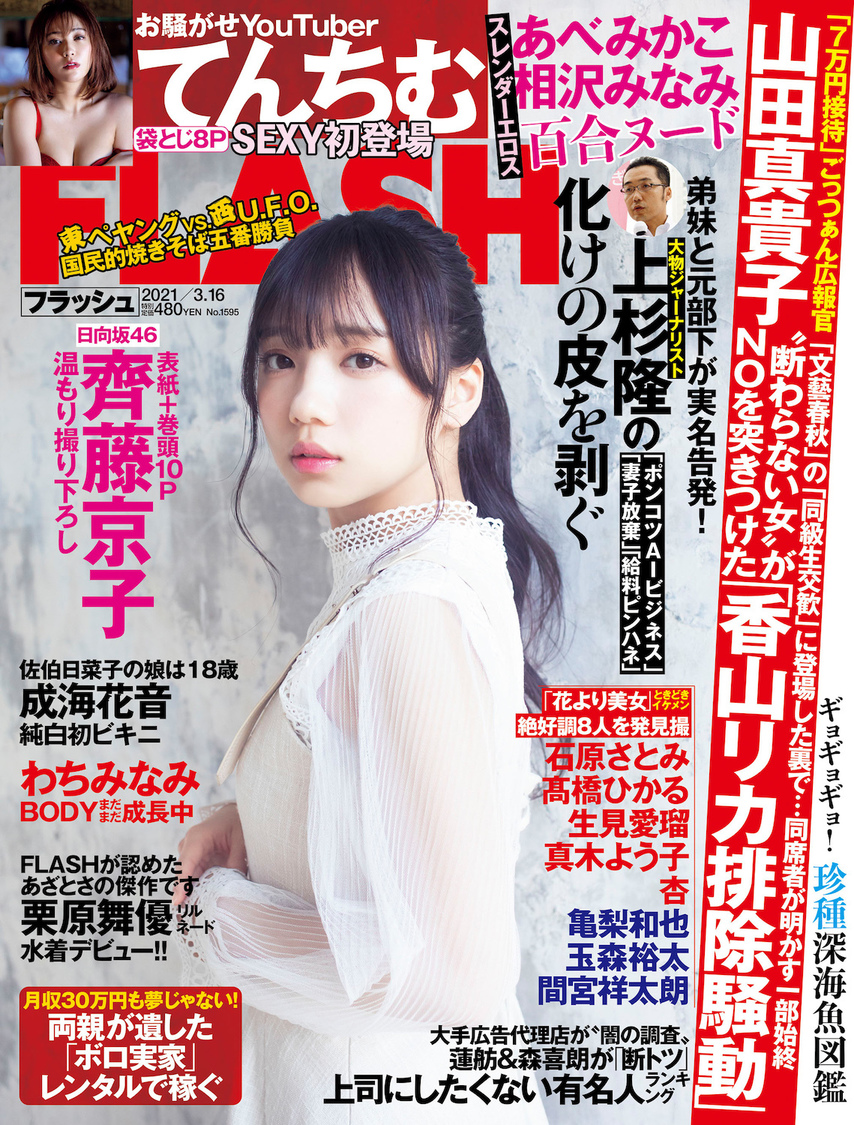 週刊誌『FLASH』1595号