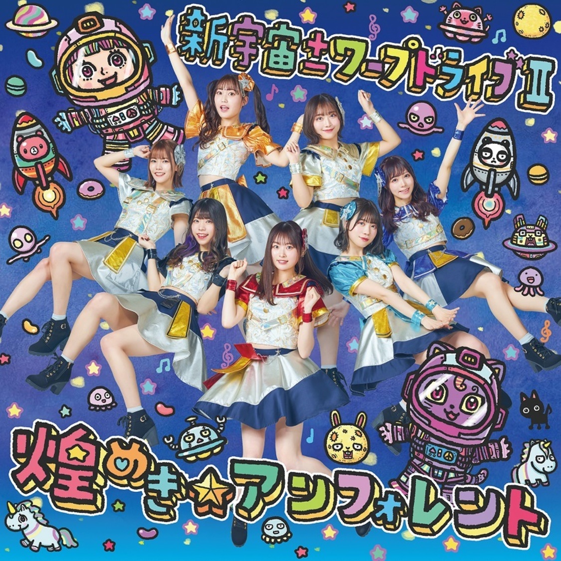 メジャー2nd EP『新宇宙±ワープドライブⅡ』【Type-A】