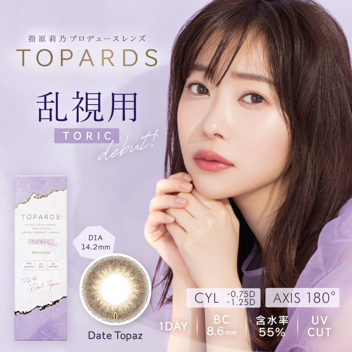 「TOPARDS Date Topaz TORIC」