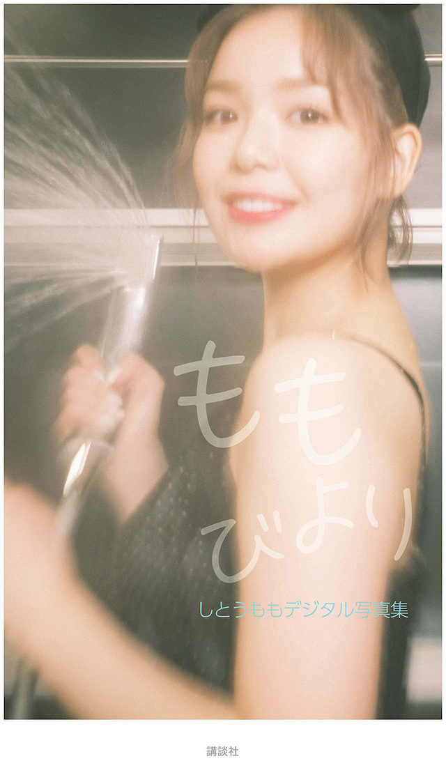 しとうもも デジタル写真集『ももびより』