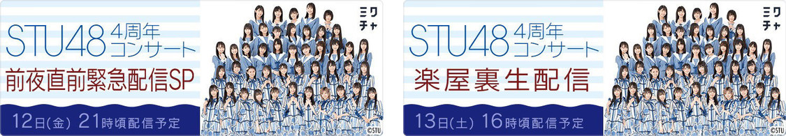 STU48 4周年コンサート特別番組