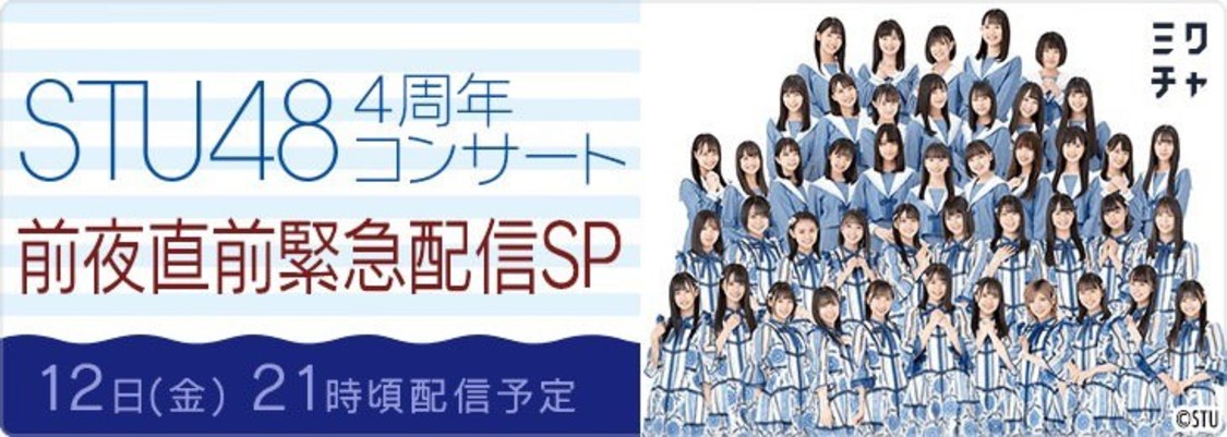 『STU48 4周年コンサート前夜直前緊急配信SP』