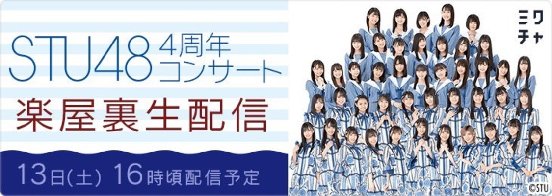『STU48 4周年コンサート楽屋裏生配信』