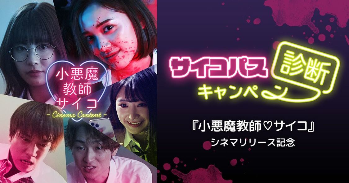 「サイコパス診断」プレゼントキャンペーン