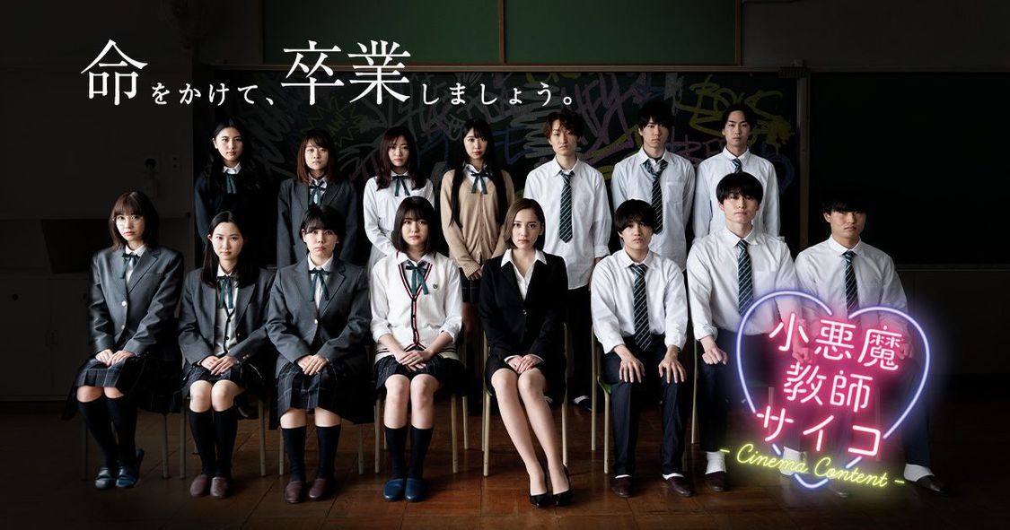『小悪魔教師♡サイコ-Cinema Content-』