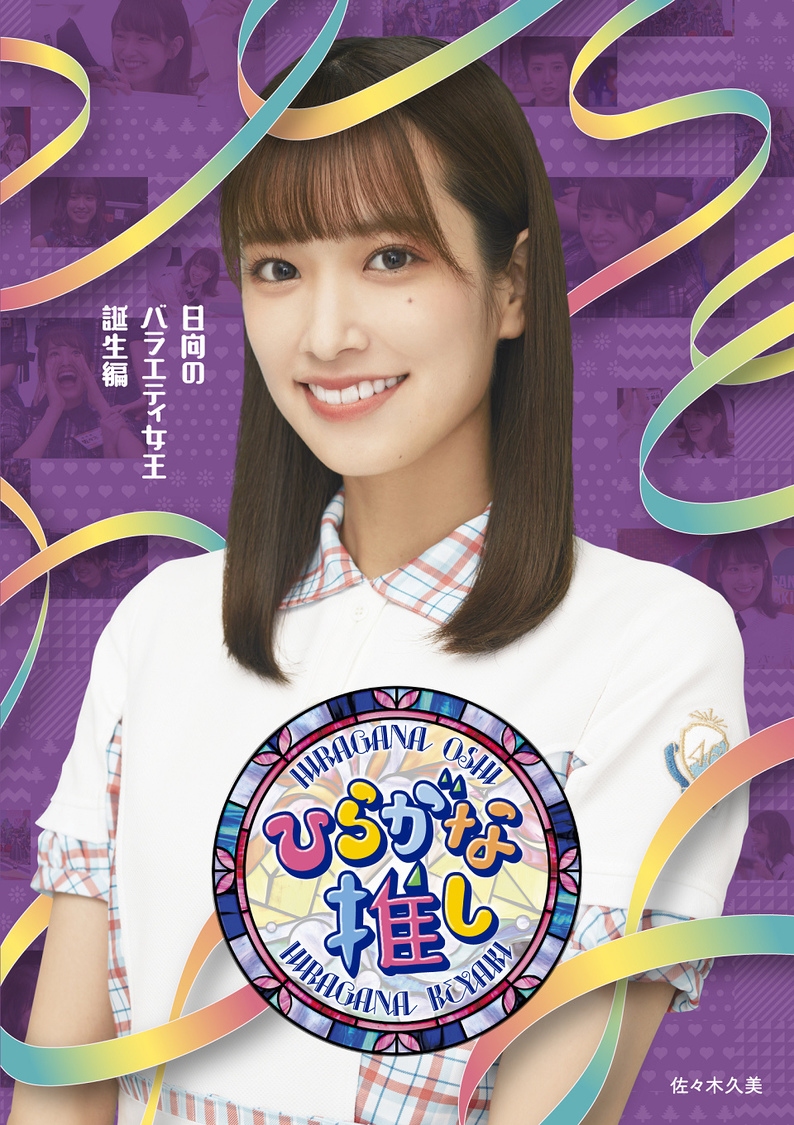 けやき坂46『ひらがな推し』「日向のバラエティ女王誕生編」（佐々木久美）Blu-ray