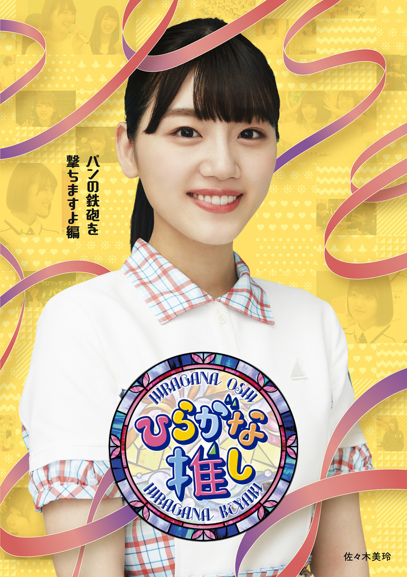 けやき坂46『ひらがな推し』「パンの鉄砲を撃ちますよ編」（佐々木美玲）Blu-ray