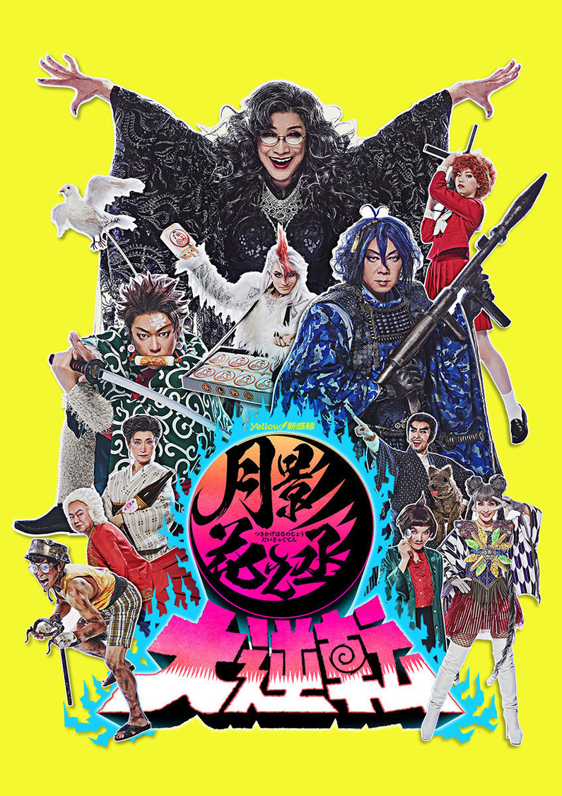 2021年劇団☆新感線41周年春興行　Yellow⚡新感線『月影花之丞大逆転』