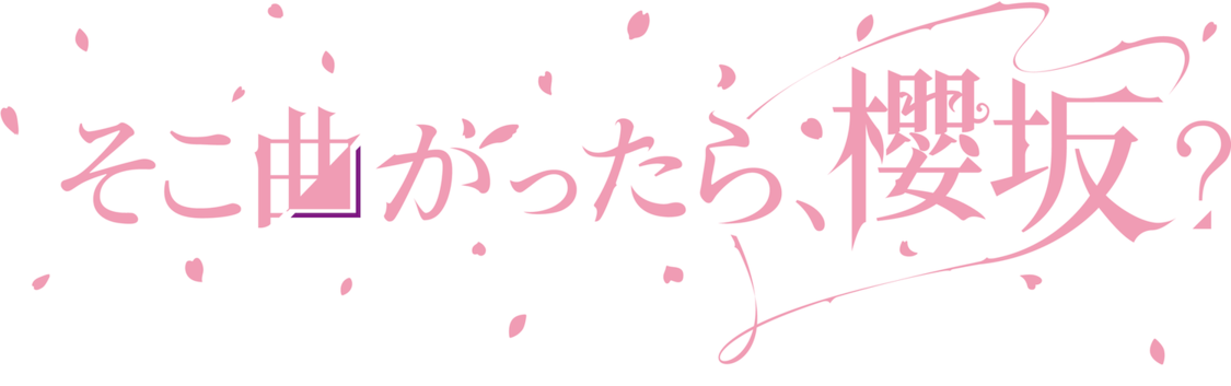 『そこ曲がったら、櫻坂？』