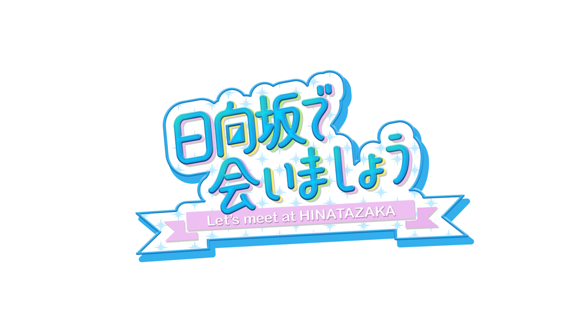 『日向坂で会いましょう』