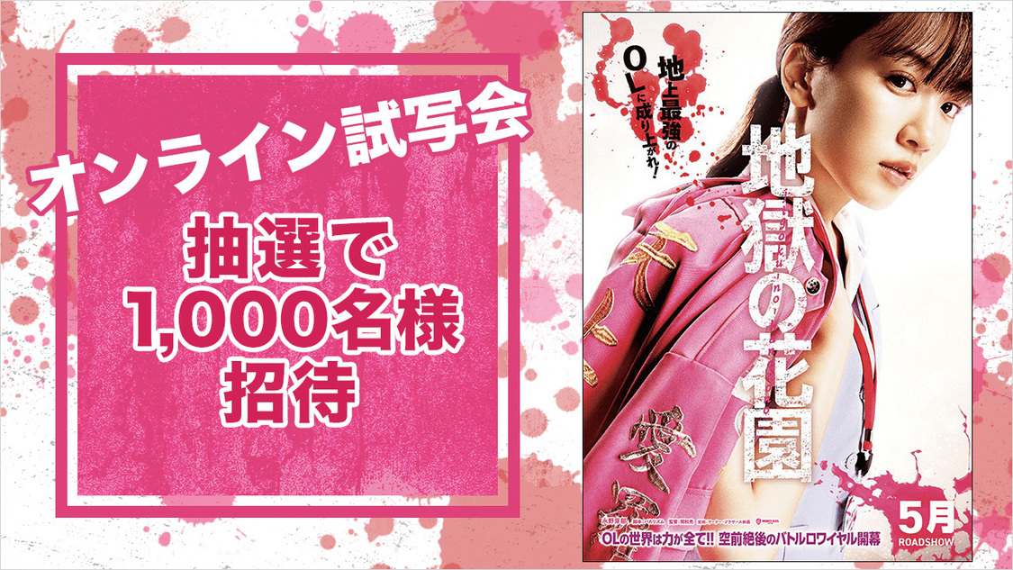 映画『地獄の花園』オンライン試写会