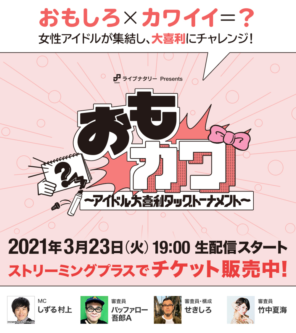 ＜ライブナタリーPresents「おもカワ ～アイドル大喜利タッグトーナメント～」＞