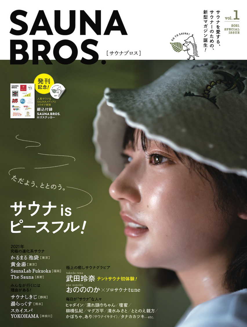 『SAUNA BROS.vol.1』（東京ニュース通信社刊）