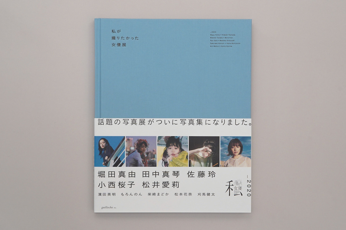 『私が撮りたかった女優展2020』