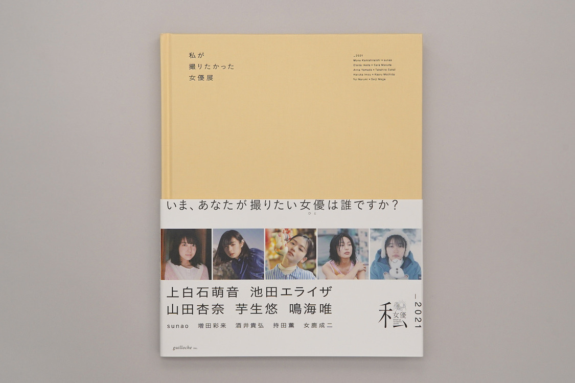 『私が撮りたかった女優展2021』