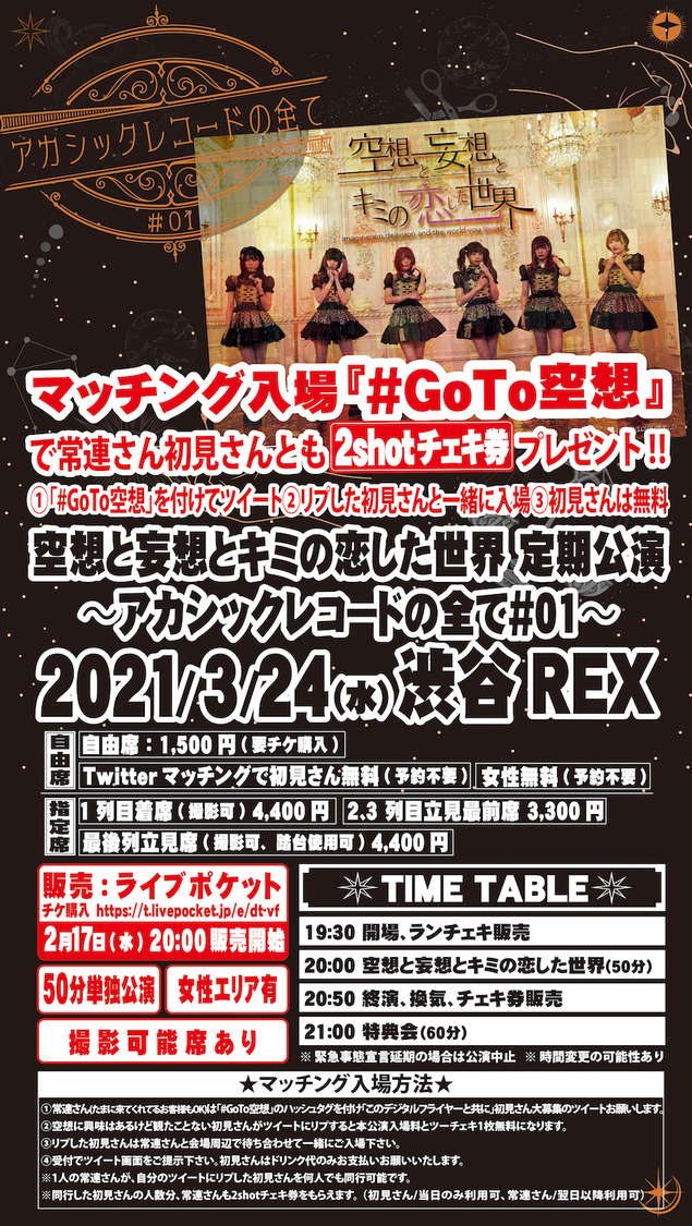 定期公演＜アカシックレコードの全て＃01＞