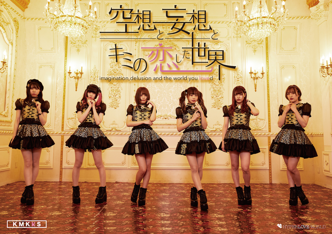 空想と妄想とキミの恋した世界