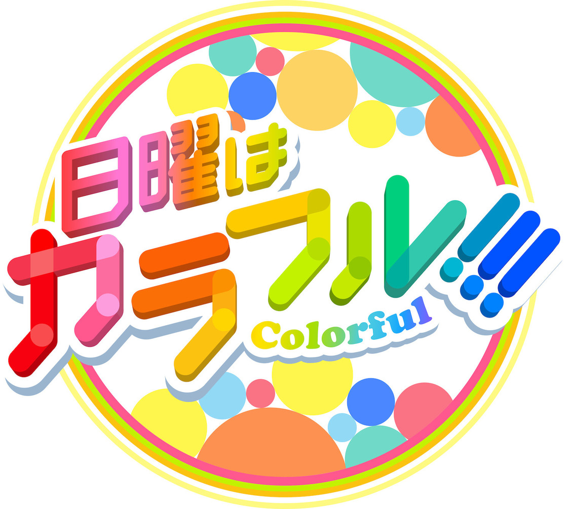 『日曜はカラフル！！！』
