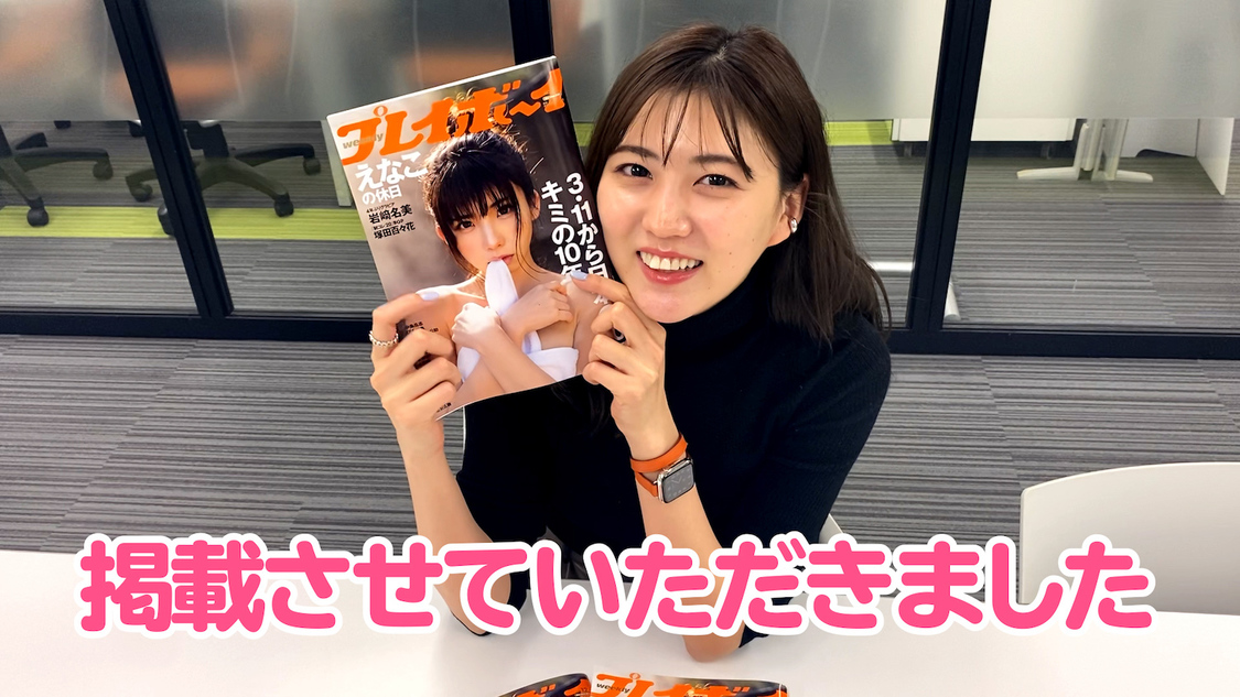 動画「グラビア誌面を本人が見てみた！＆メイキング映像 初公開！」より
