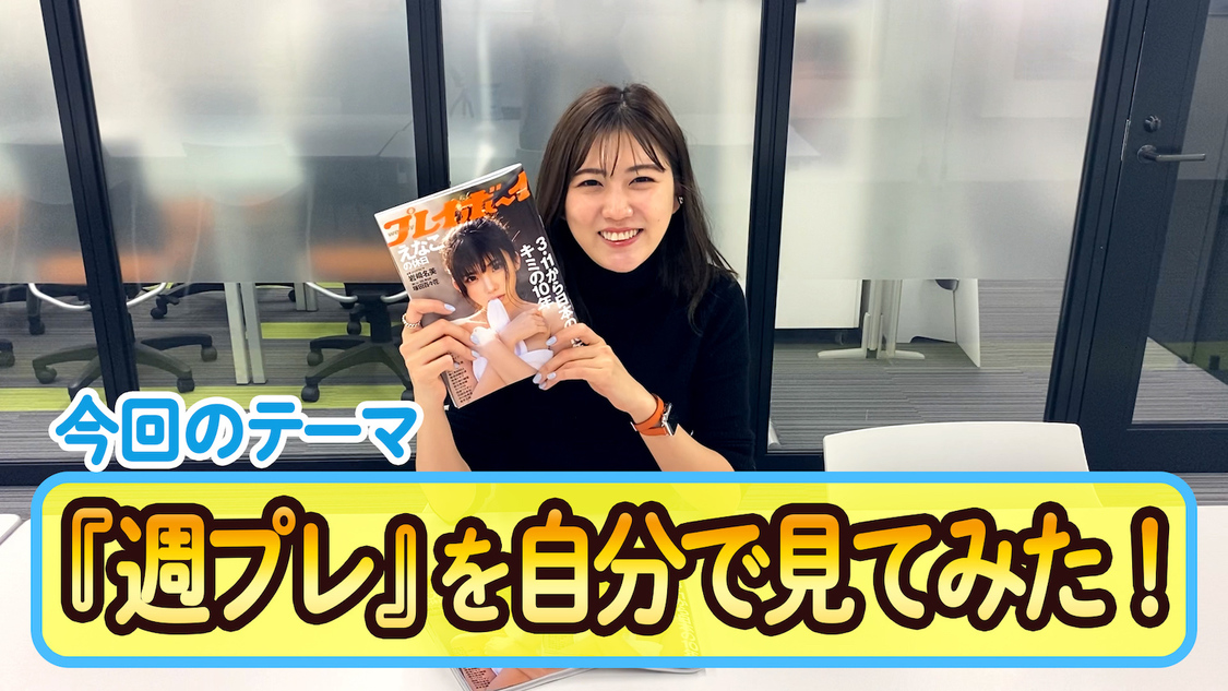 動画「グラビア誌面を本人が見てみた！＆メイキング映像 初公開！」より
