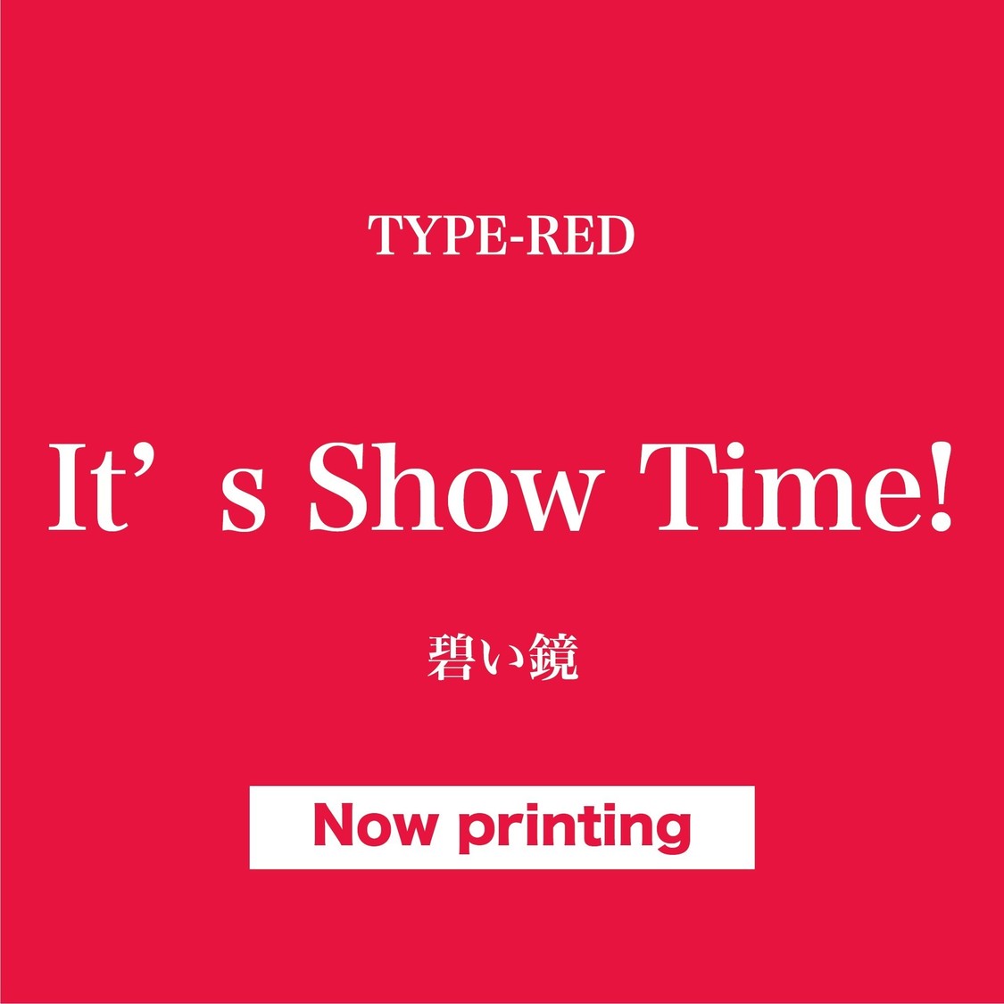 2nd EP『碧い鏡／It’s Show Time！』Type-RED ジャケット写真