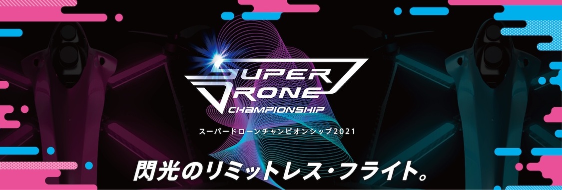 ＜SUPER DRONE CHAMPIONSHIP＞