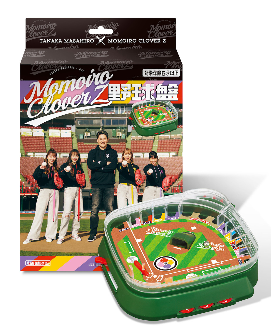 「田中将大×ももクロ」オリジナル野球盤