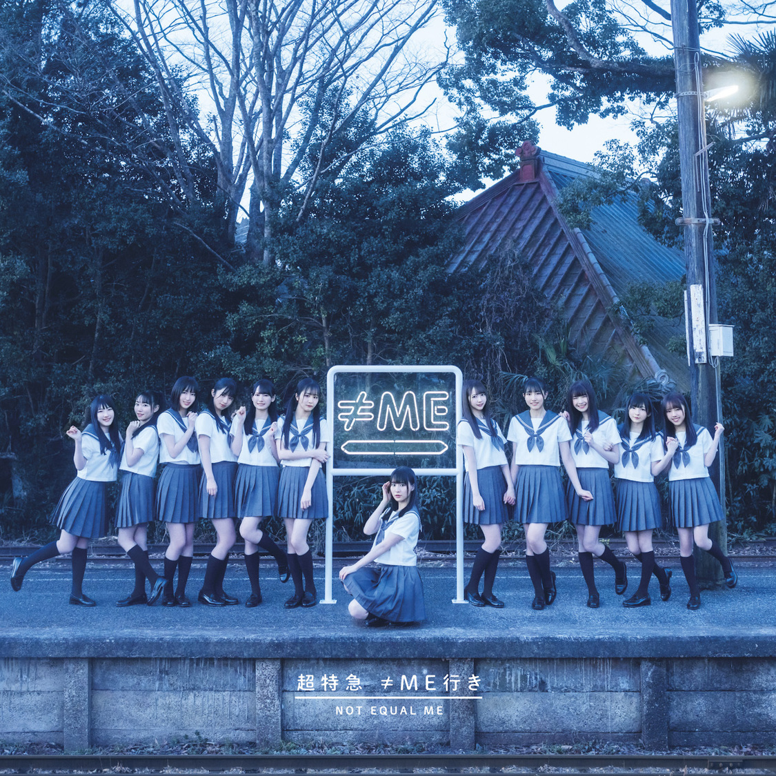 『超特急 ≠ME行き』ノイミー盤（©YOANI/KING RECORDS）