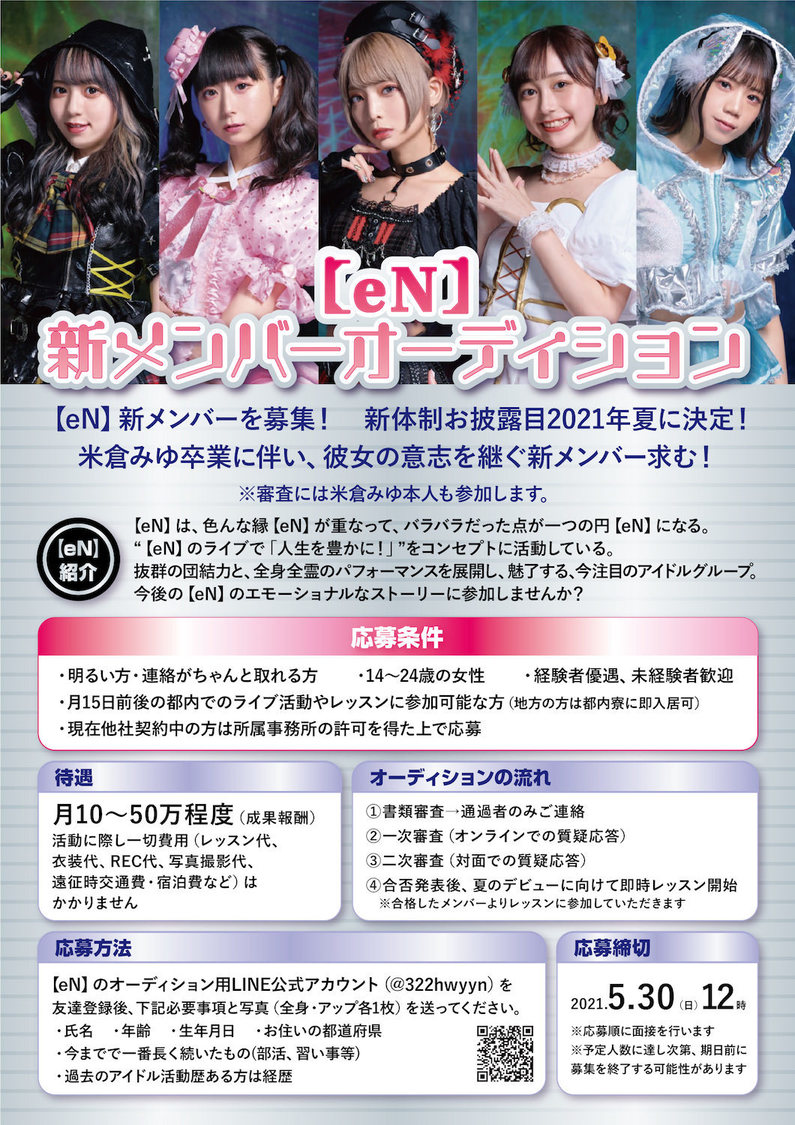 【eN】新メンバーオーディション