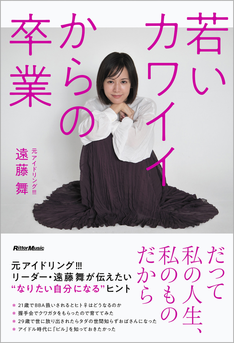 遠藤舞・著書『若いカワイイからの卒業』