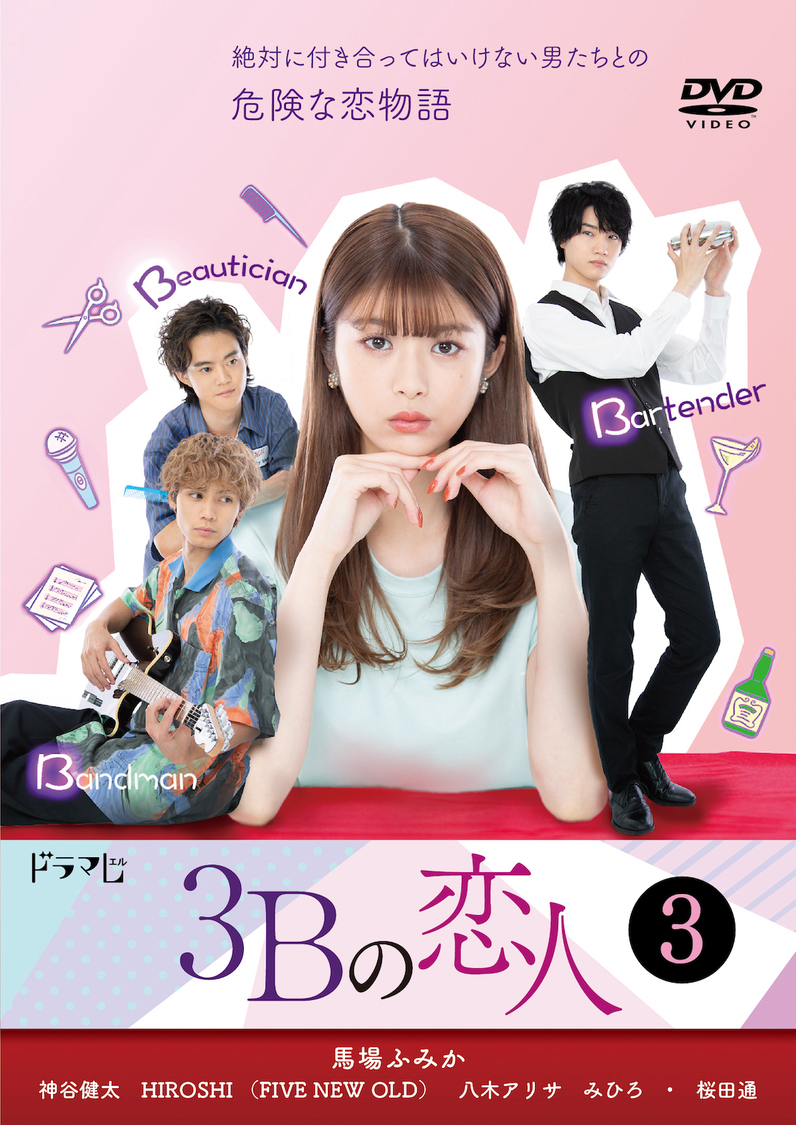 『3Bの恋人』レンタルDVD3巻より