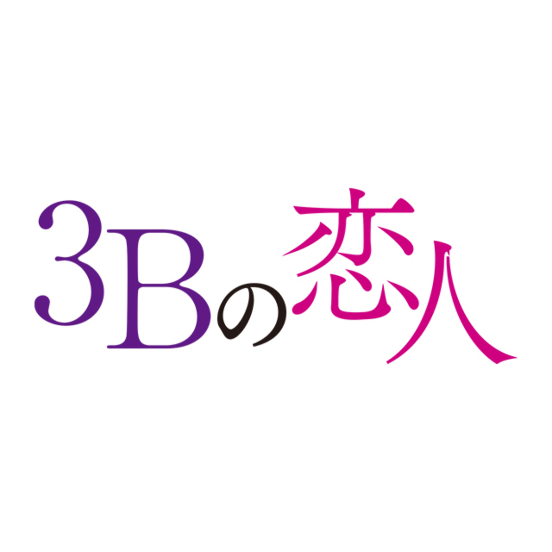 『3Bの恋人』