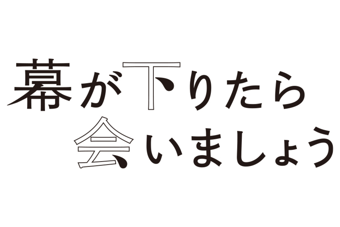 映画『幕が下りたら会いましょう』