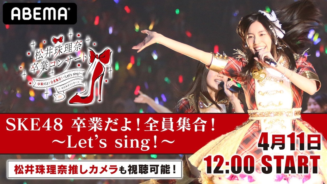SKE48 松井珠理奈 卒業コンサート＜卒業だよ！全員集合！～Let’s Sing！～＞（昼公演）