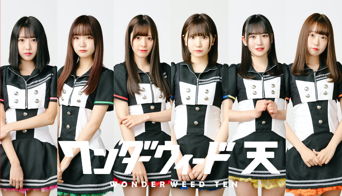 ワンダーウィード 天