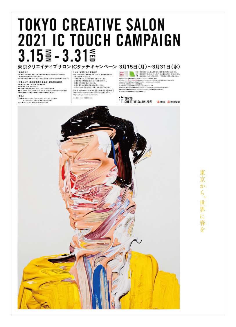 『東京クリエイティブサロン ICタッチキャンペーン』