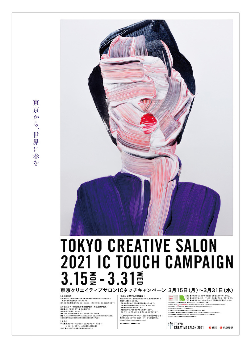 『東京クリエイティブサロン ICタッチキャンペーン』