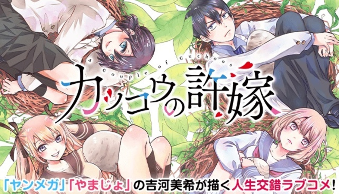 『カッコウの許嫁』